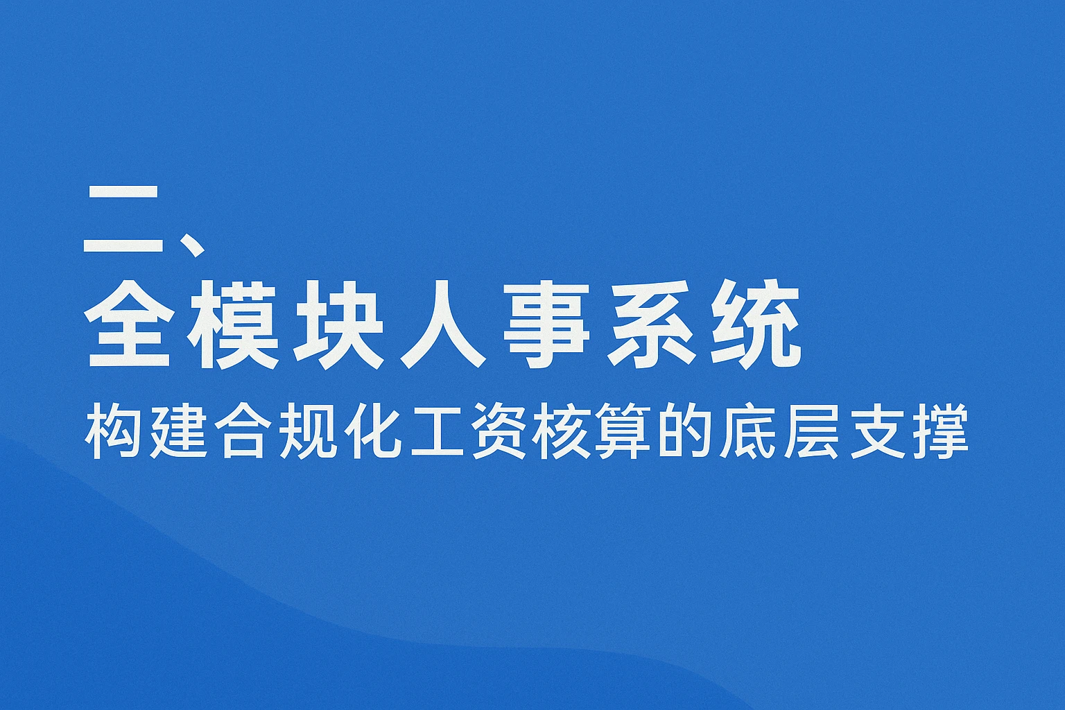 二、全模块人事系统：构建合规化工资核算的底层支撑