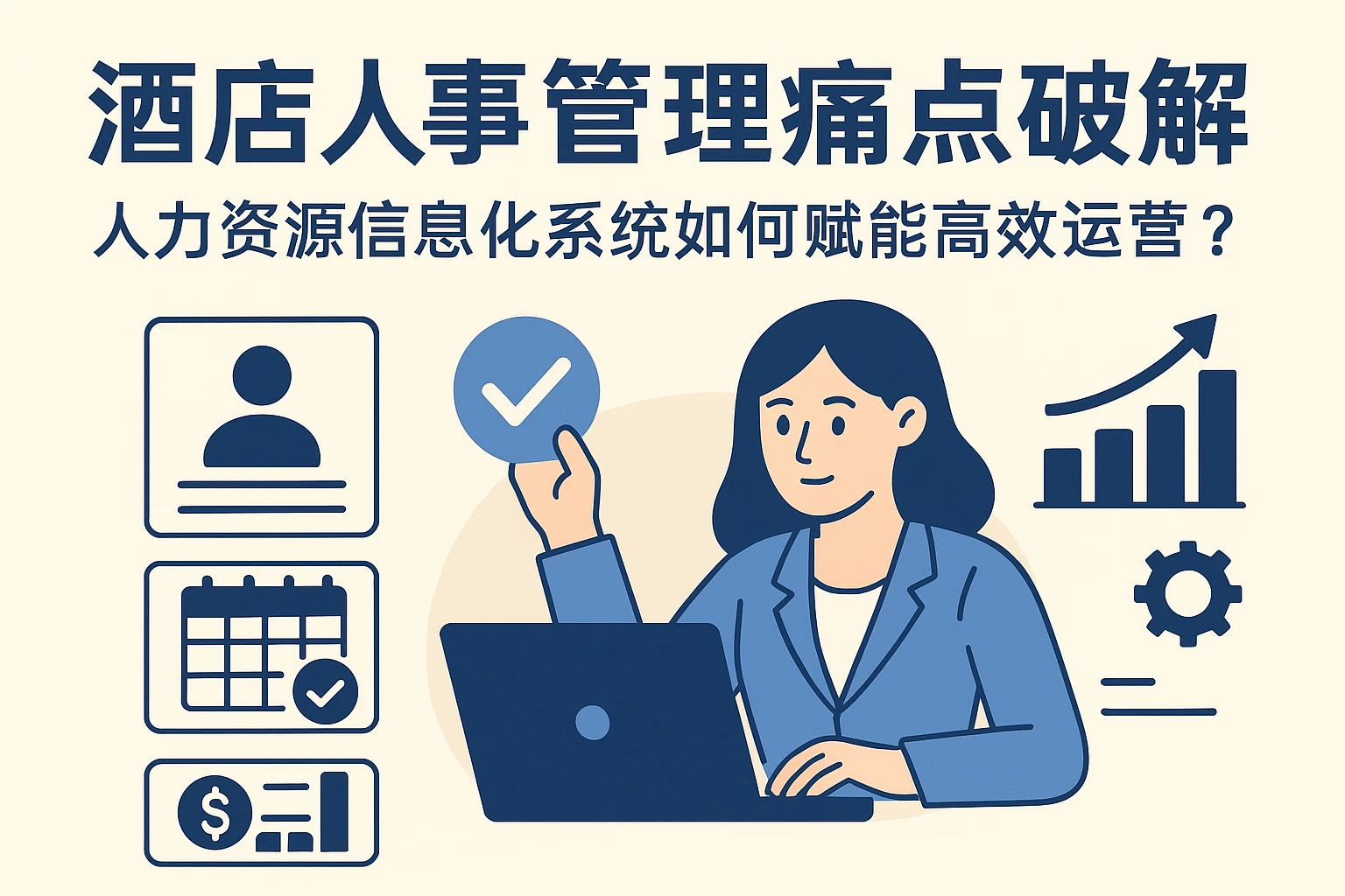 酒店人事管理痛点破解：人力资源信息化系统如何赋能高效运营？