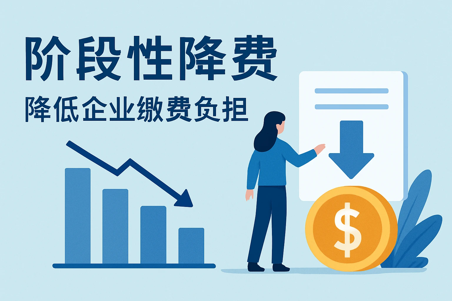 2. 阶段性降费：降低企业缴费负担