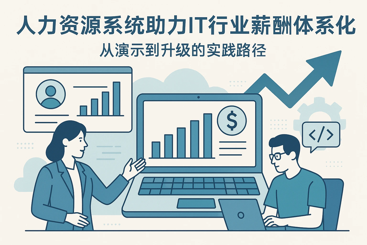 人力资源系统助力IT行业薪酬体系优化：从演示到升级的实践路径