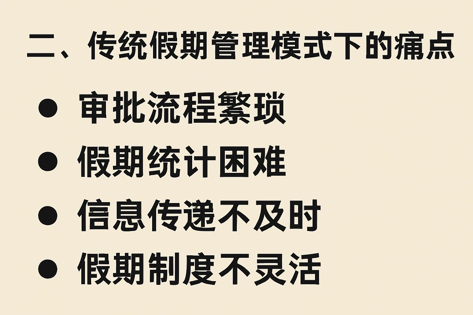 二、传统假期管理模式下的痛点