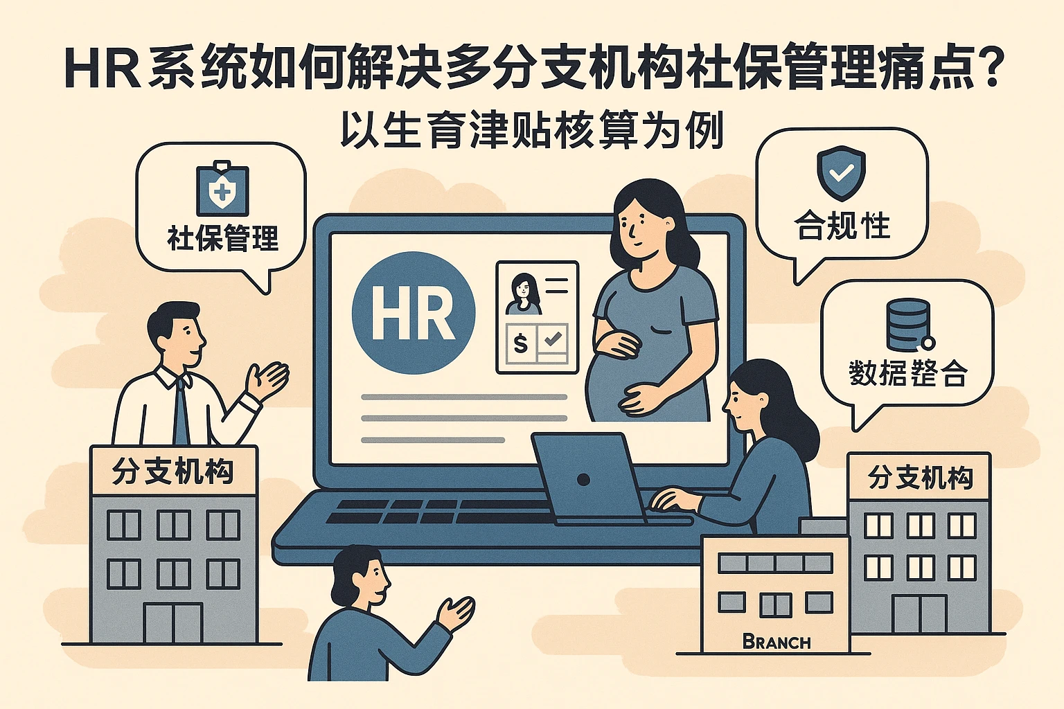 HR系统如何解决多分支机构社保管理痛点？以生育津贴核算为例