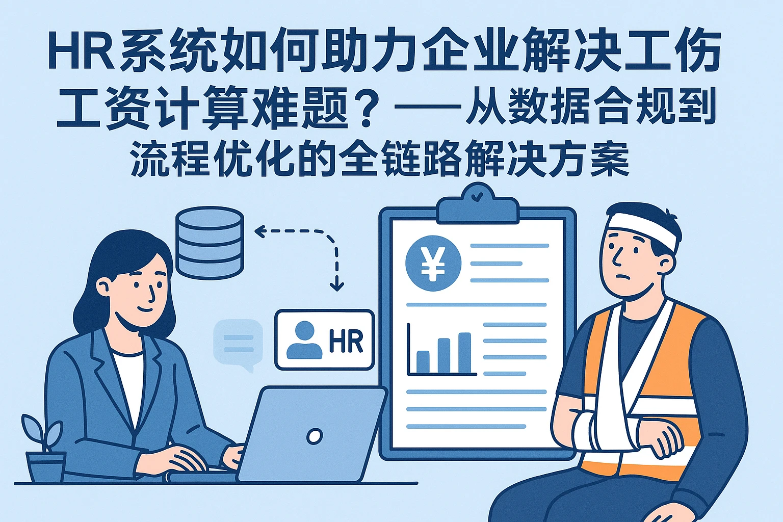 HR系统如何助力企业解决工伤工资计算难题?——从数据合规到流程优化的全链路解决方案