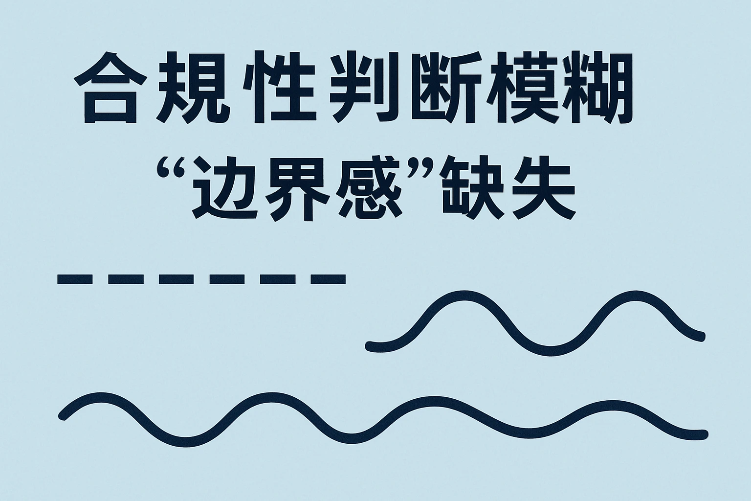 2. 合规性判断模糊，“边界感”缺失