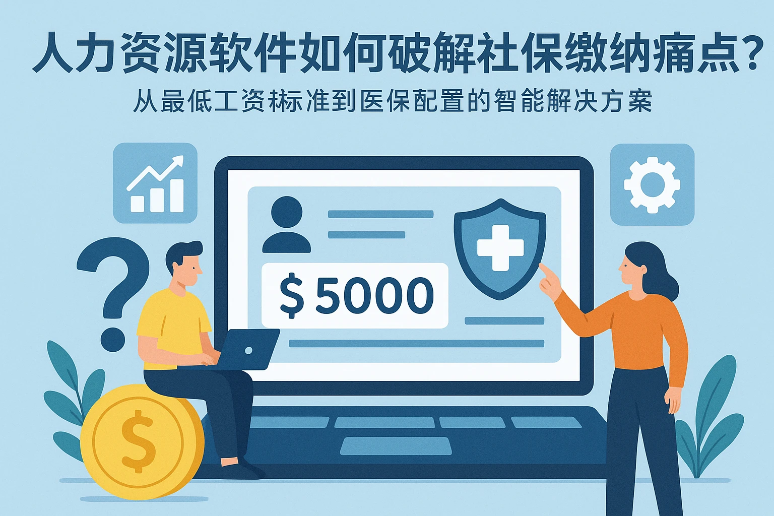 人力资源软件如何破解社保缴纳痛点？从最低工资标准到医保配置的智能解决方案