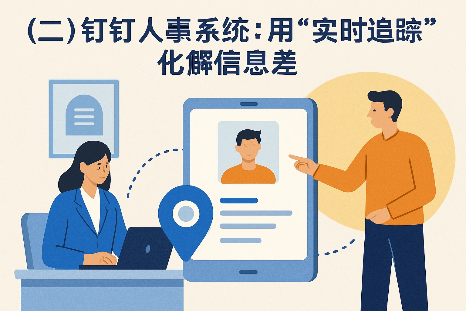 （二）钉钉人事系统：用“实时追踪”化解信息差