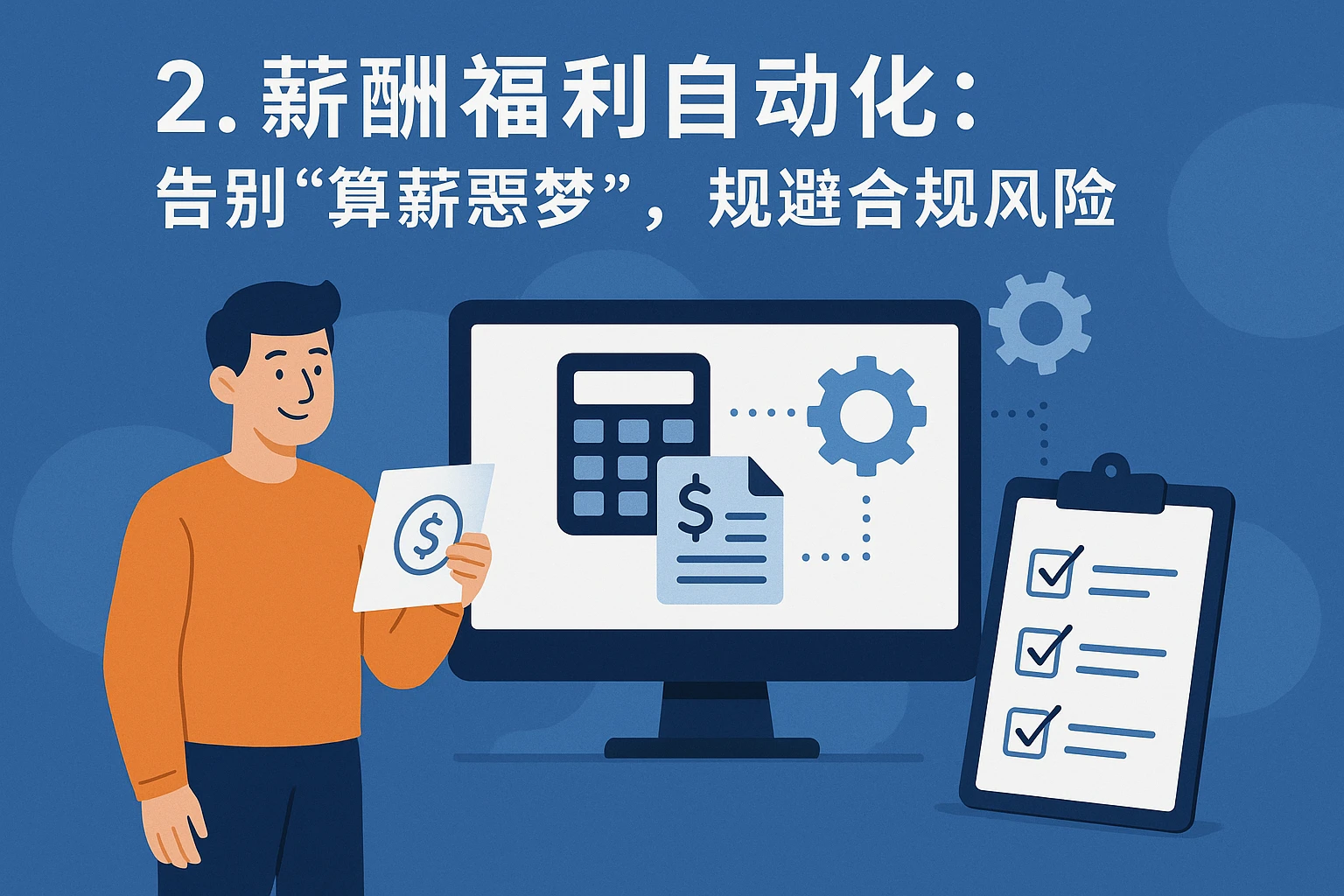 2. 薪酬福利自动化：告别“算薪噩梦”，规避合规风险