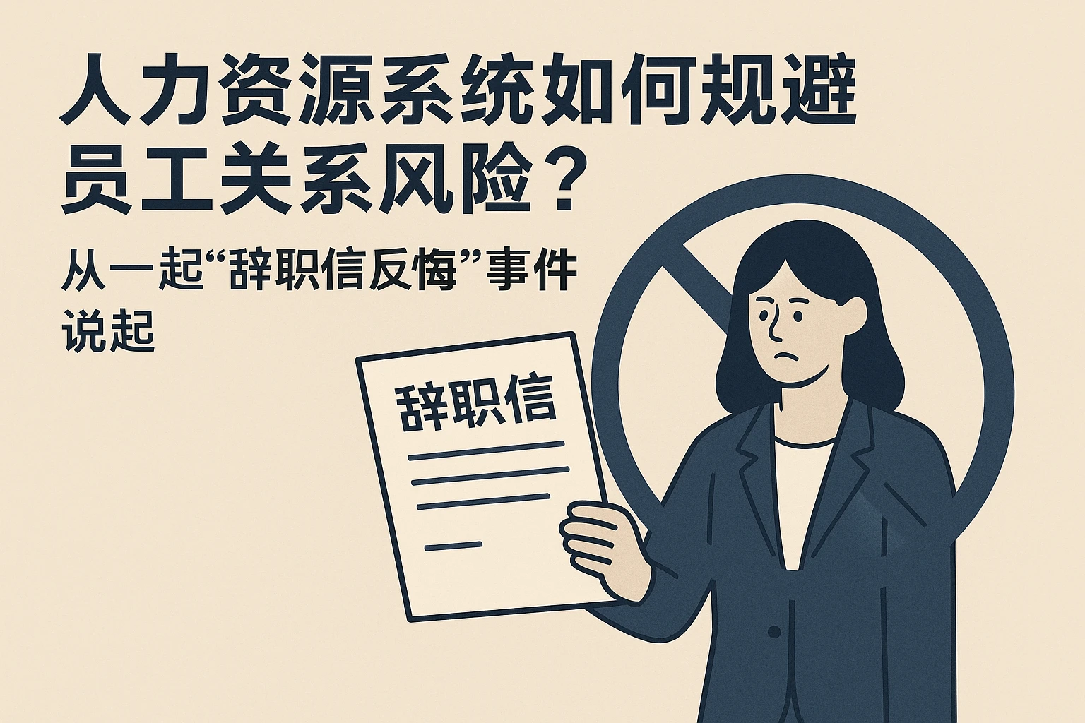 人力资源系统如何规避员工关系风险？从一起“辞职信反悔”事件说起