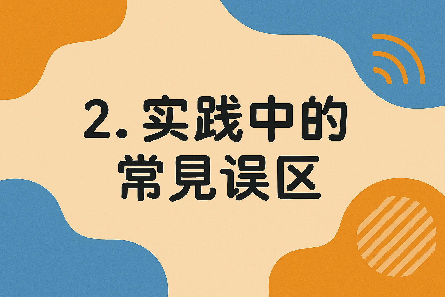 2. 实践中的常见误区