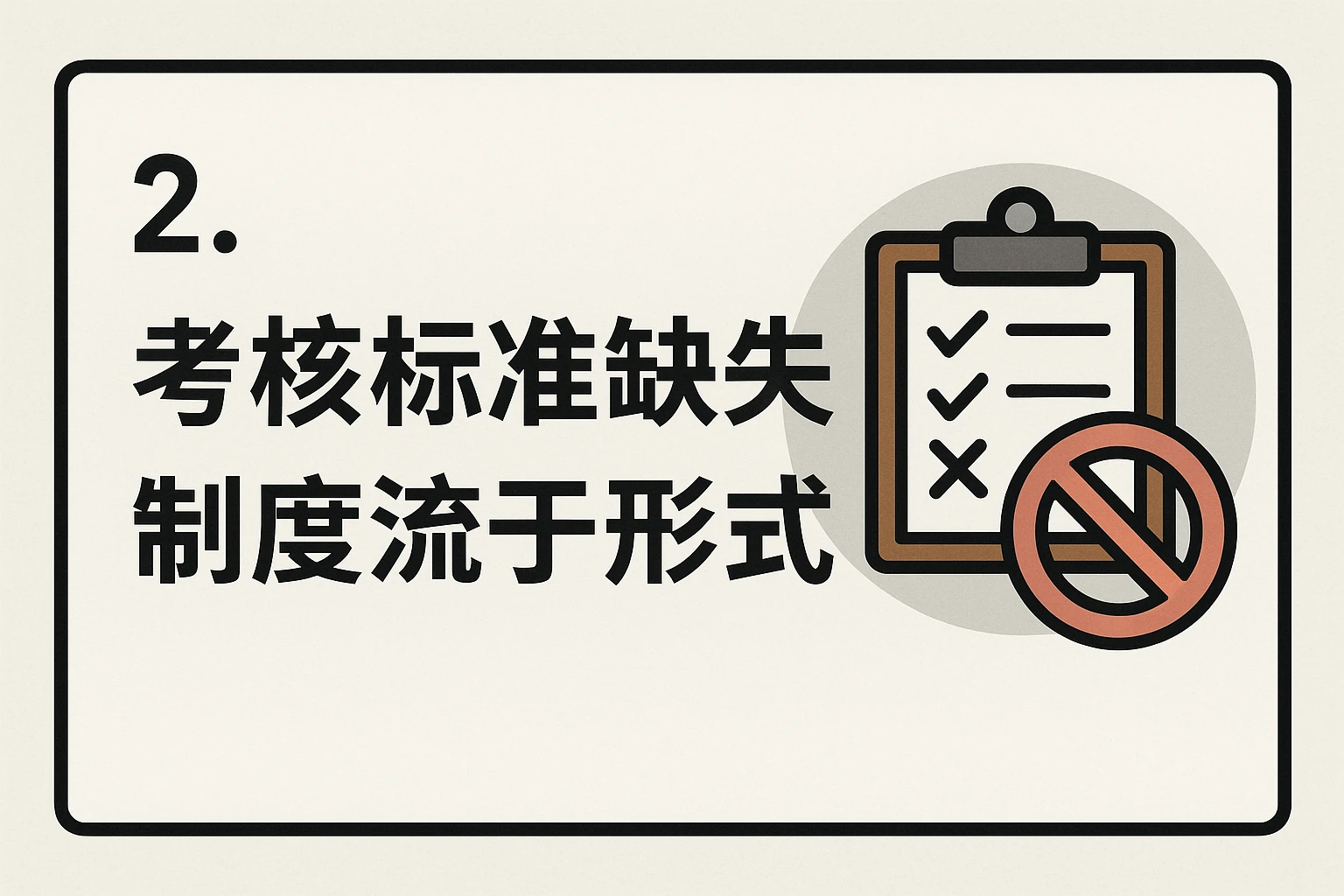 2. 考核标准缺失，制度流于形式