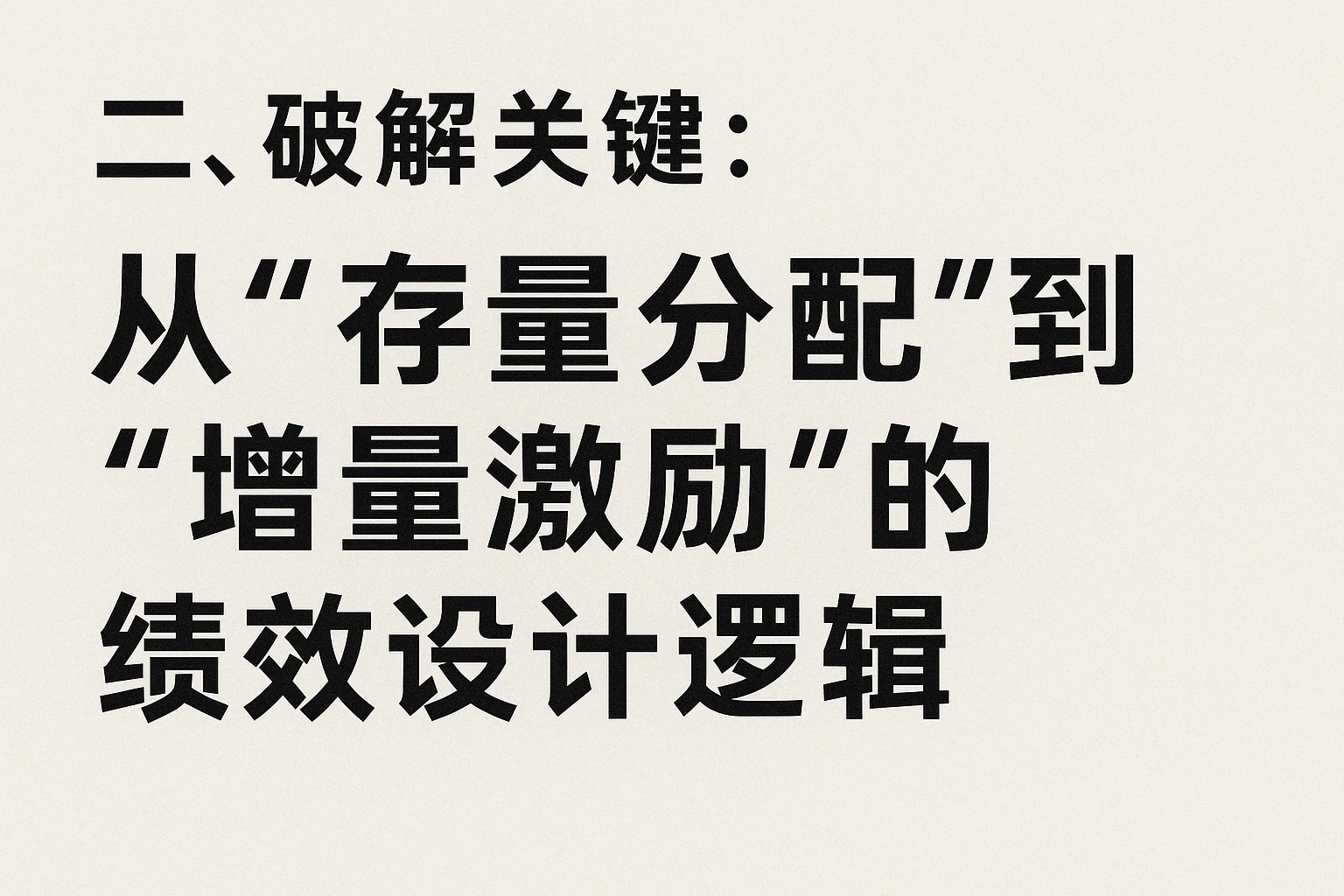 二、破解关键：从“存量分配”到“增量激励”的绩效设计逻辑