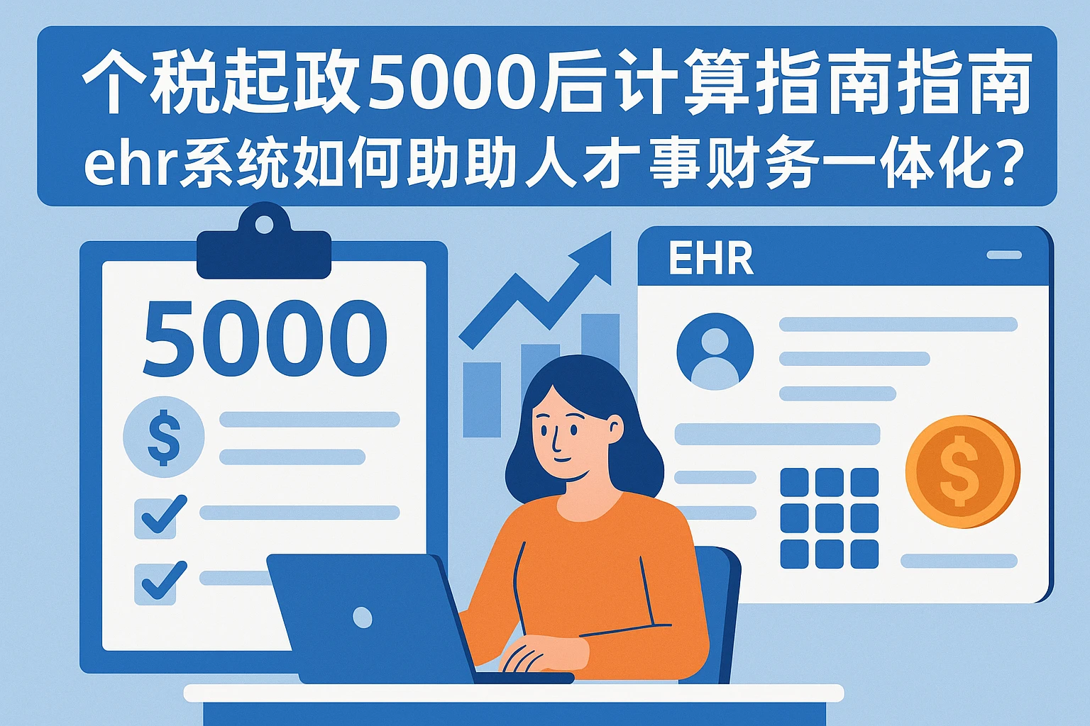 个税起征点5000后计算指南：ehr系统如何助力人事财务一体化？
