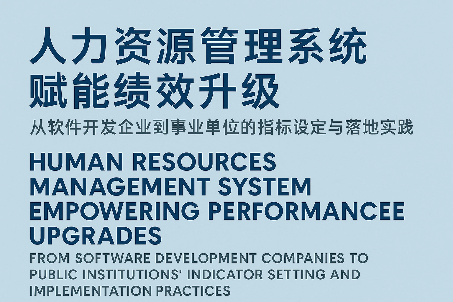 人力资源管理系统赋能绩效升级：从软件开发企业到事业单位的指标设定与落地实践
