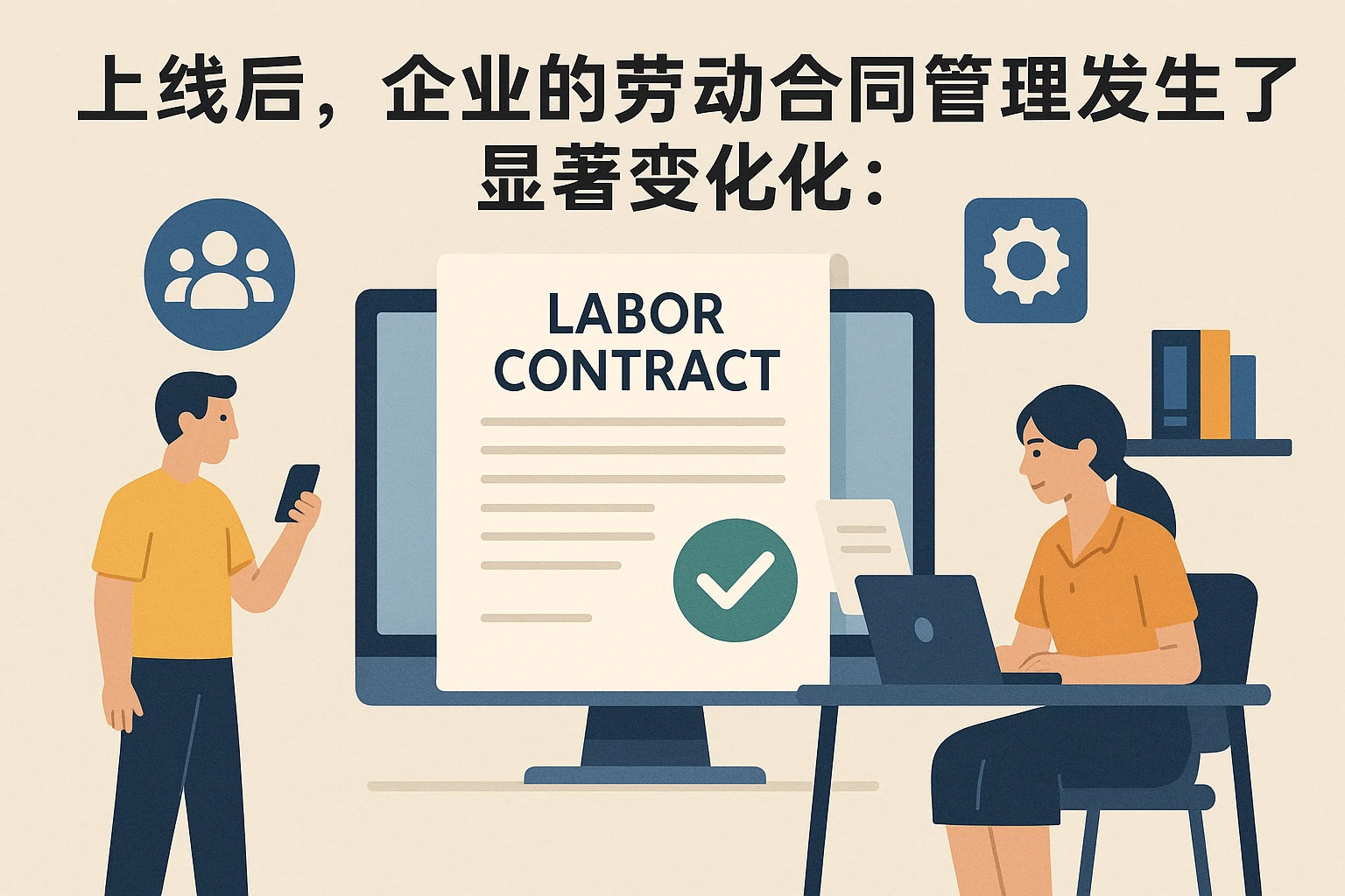 上线后，企业的劳动合同管理发生了显著变化：