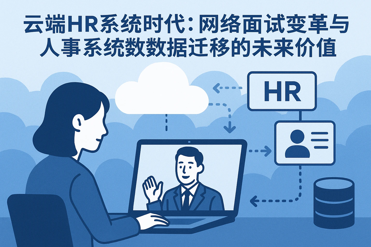 云端HR系统时代：网络面试变革与人事系统数据迁移的未来价值
