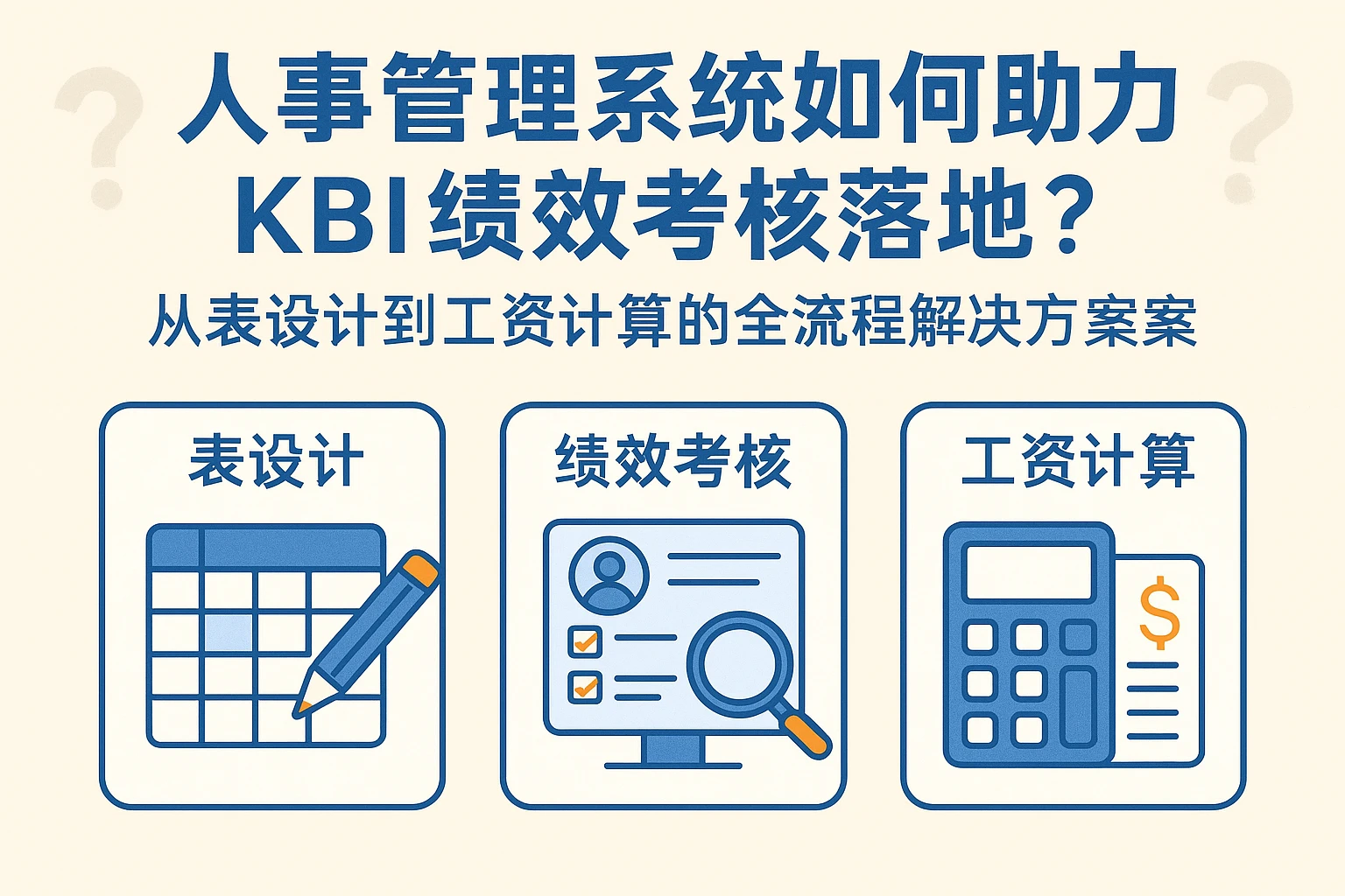 人事管理系统如何助力KBI绩效考核落地?从表设计到工资计算的全流程解决方案