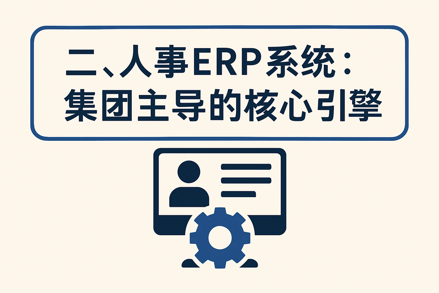 二、人事ERP系统：集团主导的核心引擎