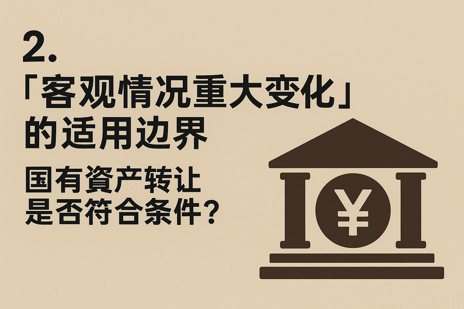2. “客观情况重大变化”的适用边界：国有资产转让是否符合条件？