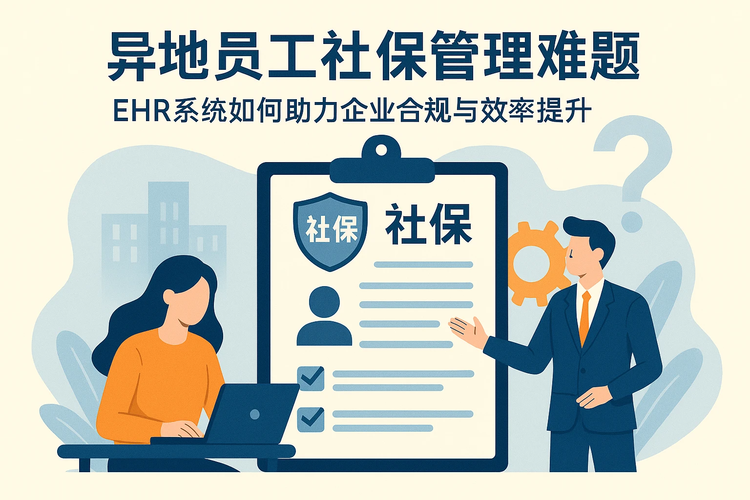 异地员工社保管理难题：EHR系统如何助力企业合规与效率提升？
