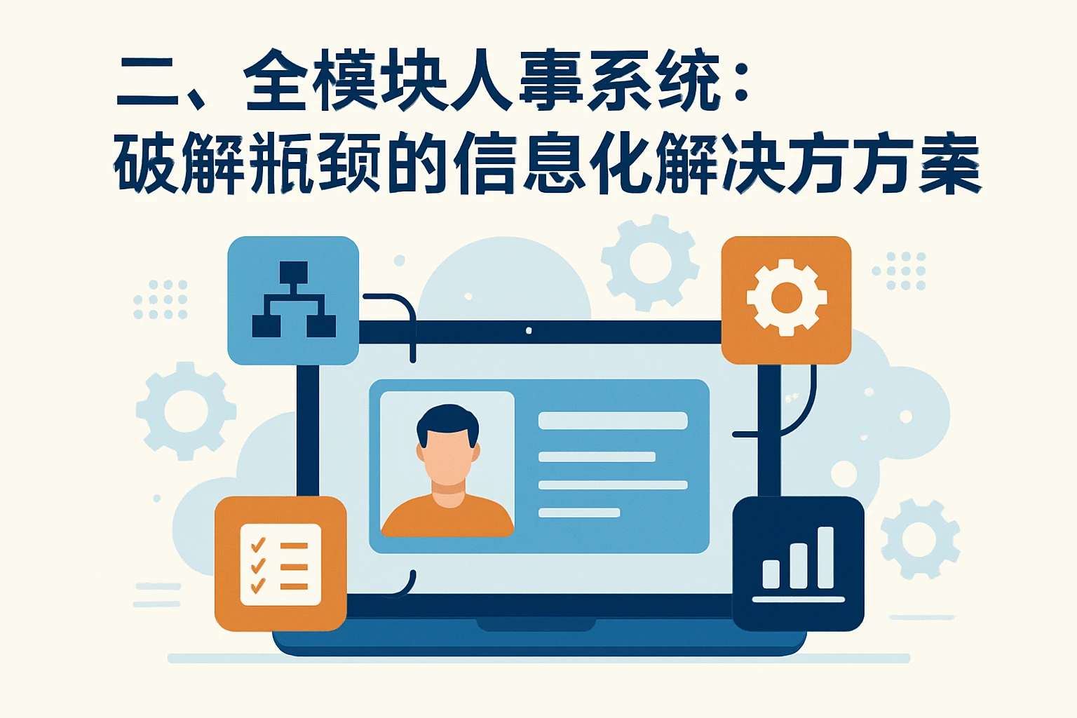 二、全模块人事系统：破解瓶颈的信息化解决方案