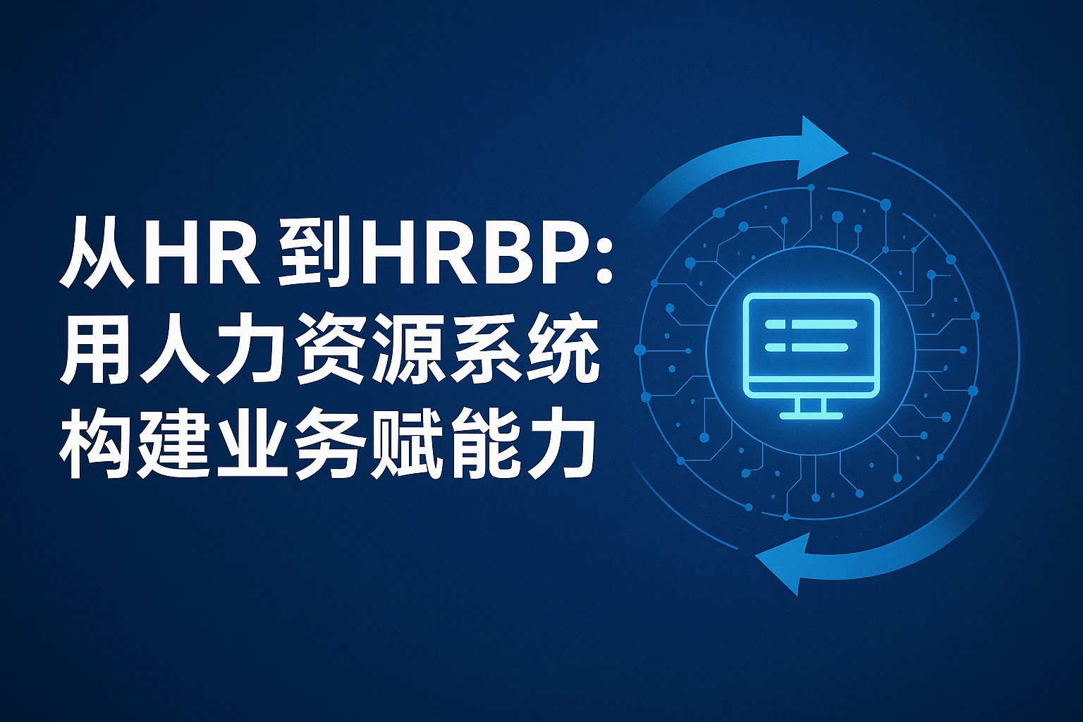 从HR到HRBP：用人力资源系统构建业务赋能能力