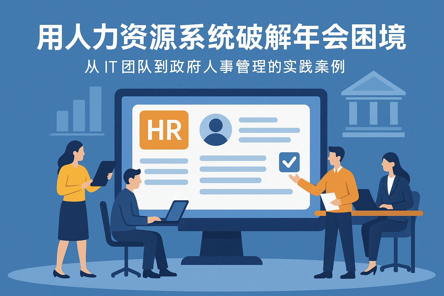 用人力资源系统破解年会困境：从IT团队到政府人事管理的实践案例