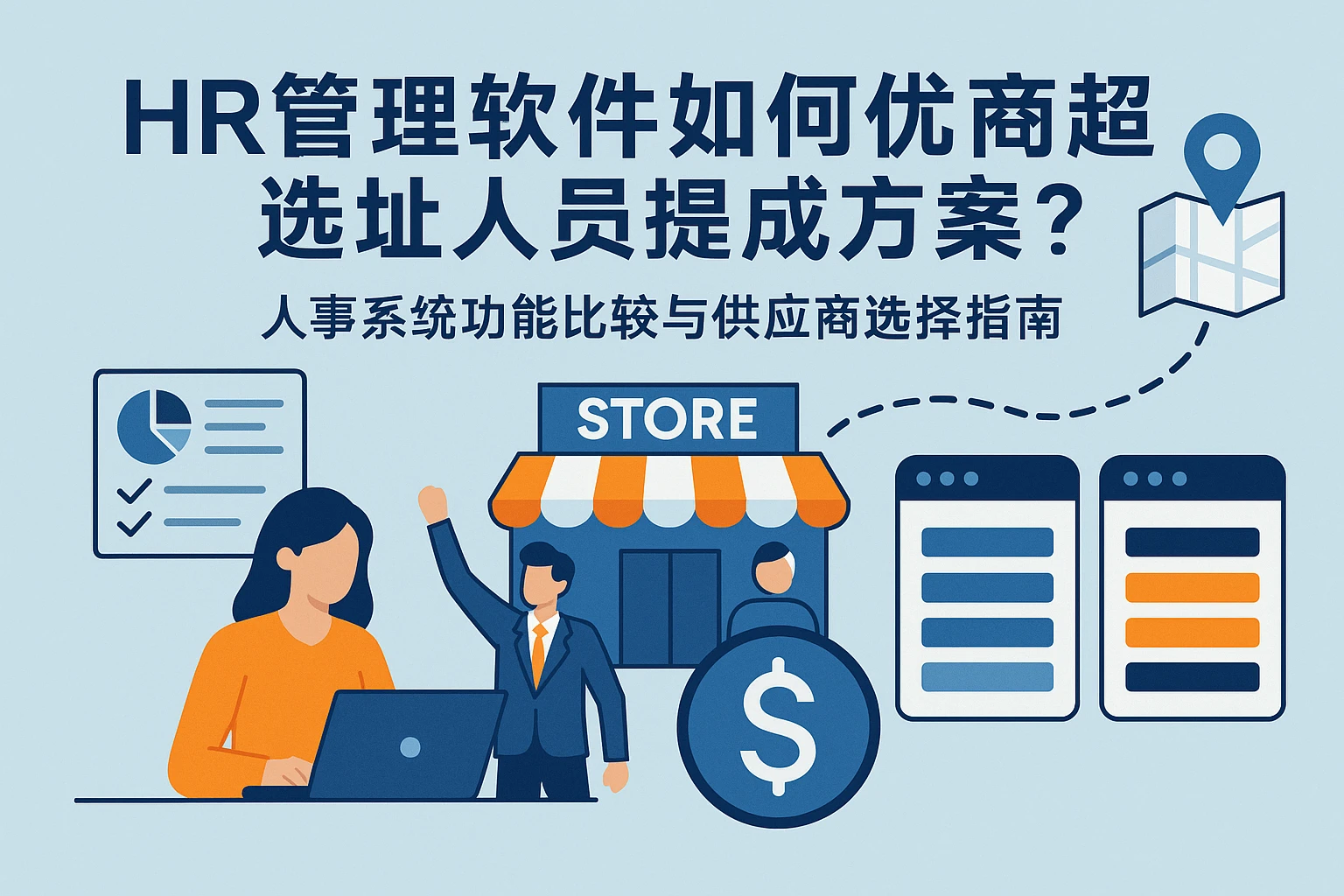 HR管理软件如何优化商超选址人员提成方案？——人事系统功能比较与供应商选择指南