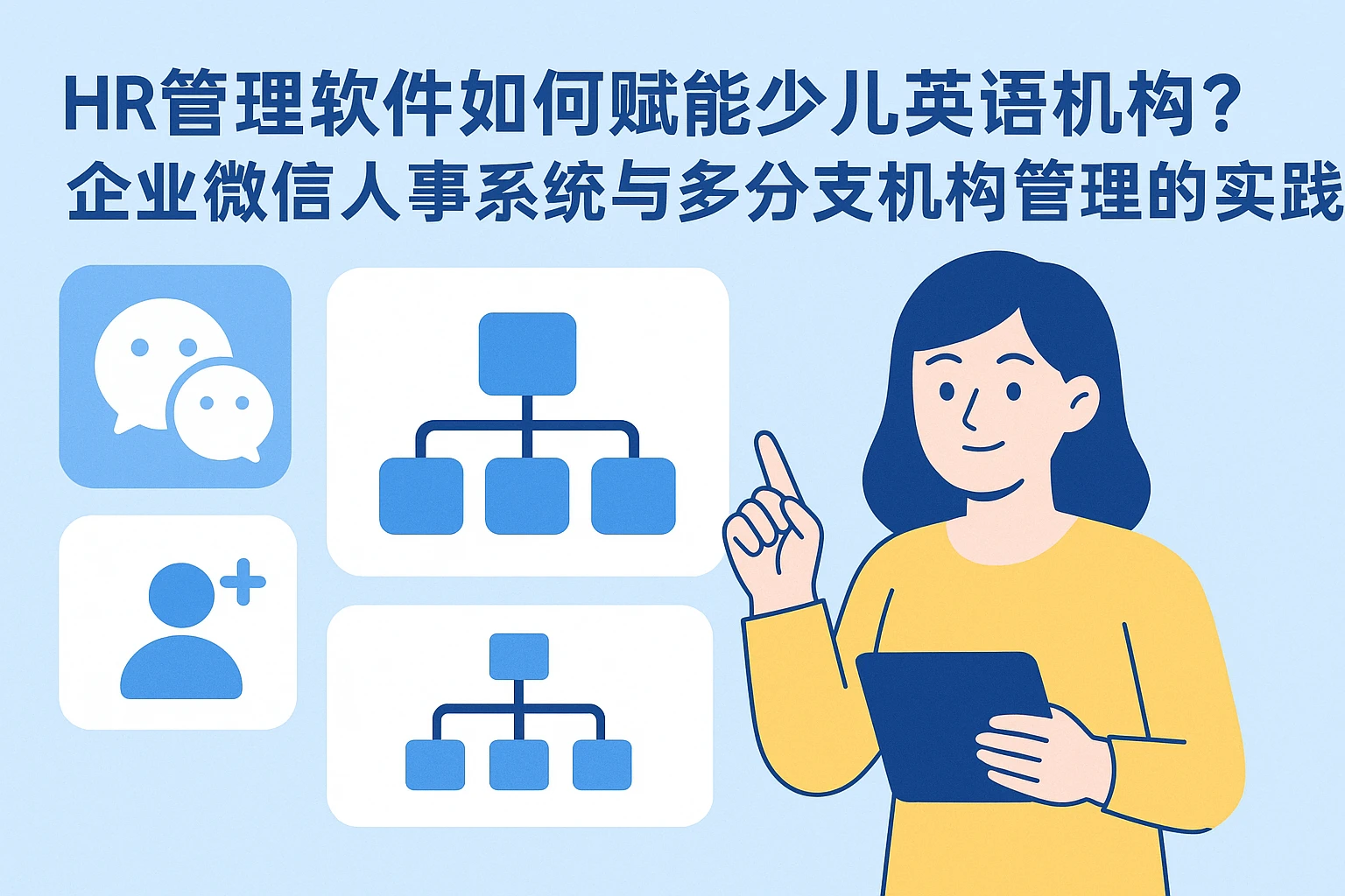 HR管理软件如何赋能少儿英语机构？企业微信人事系统与多分支机构管理的实践