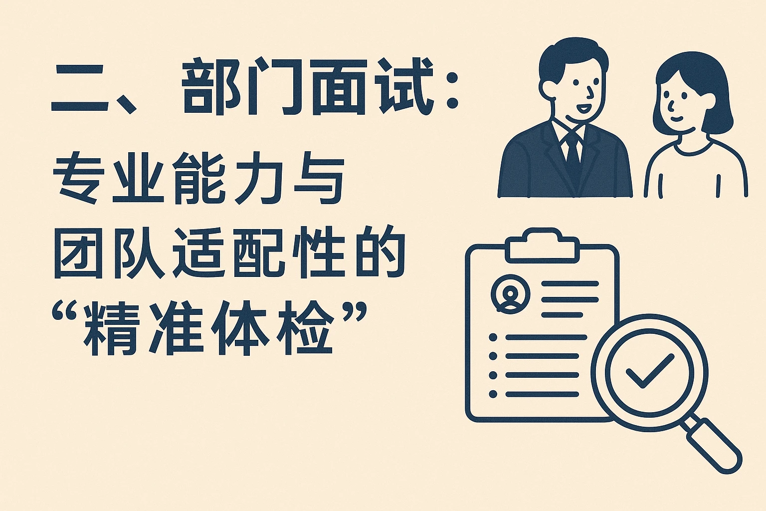 二、部门面试：专业能力与团队适配性的“精准体检”