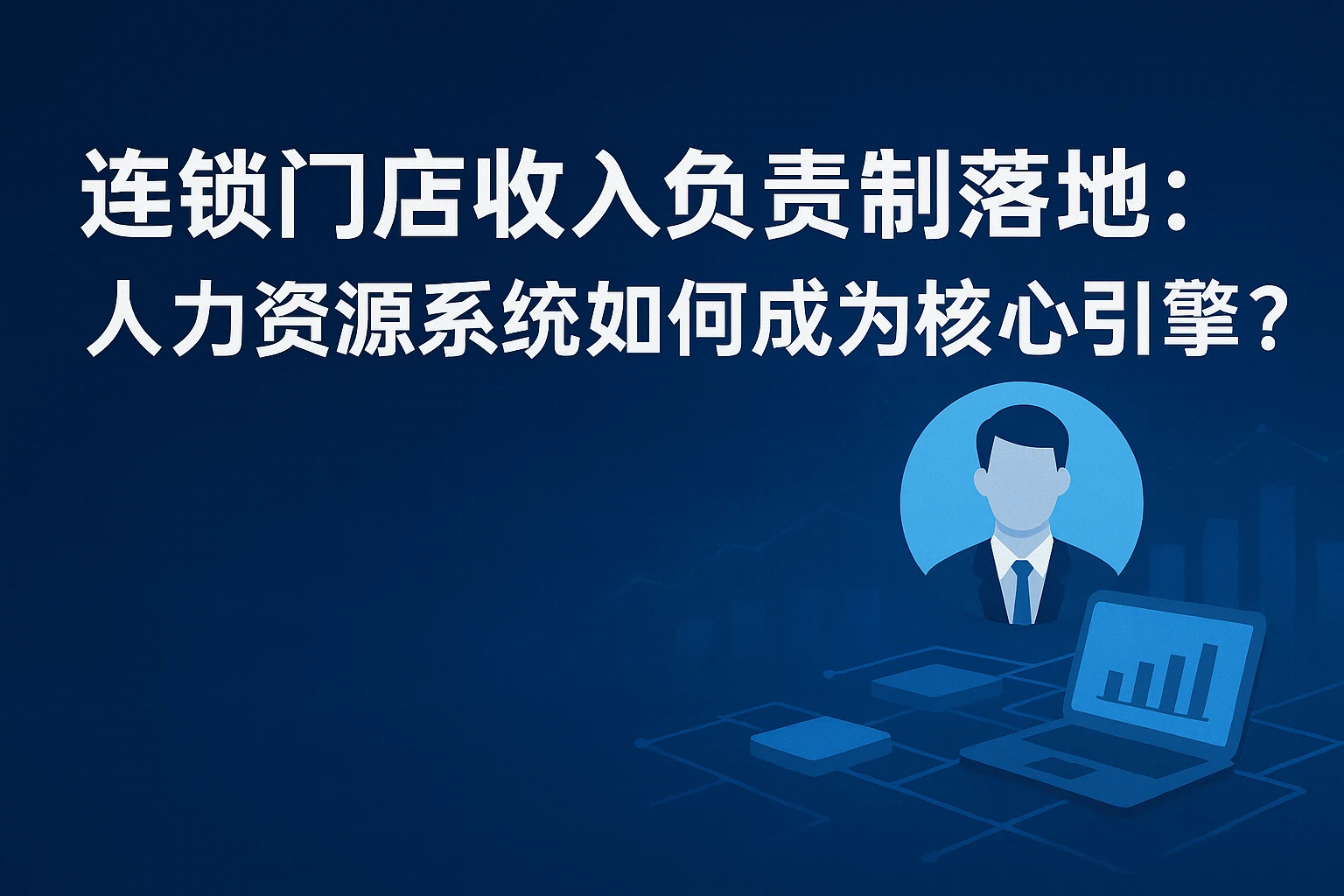 连锁门店收入负责制落地：人力资源系统如何成为核心引擎？