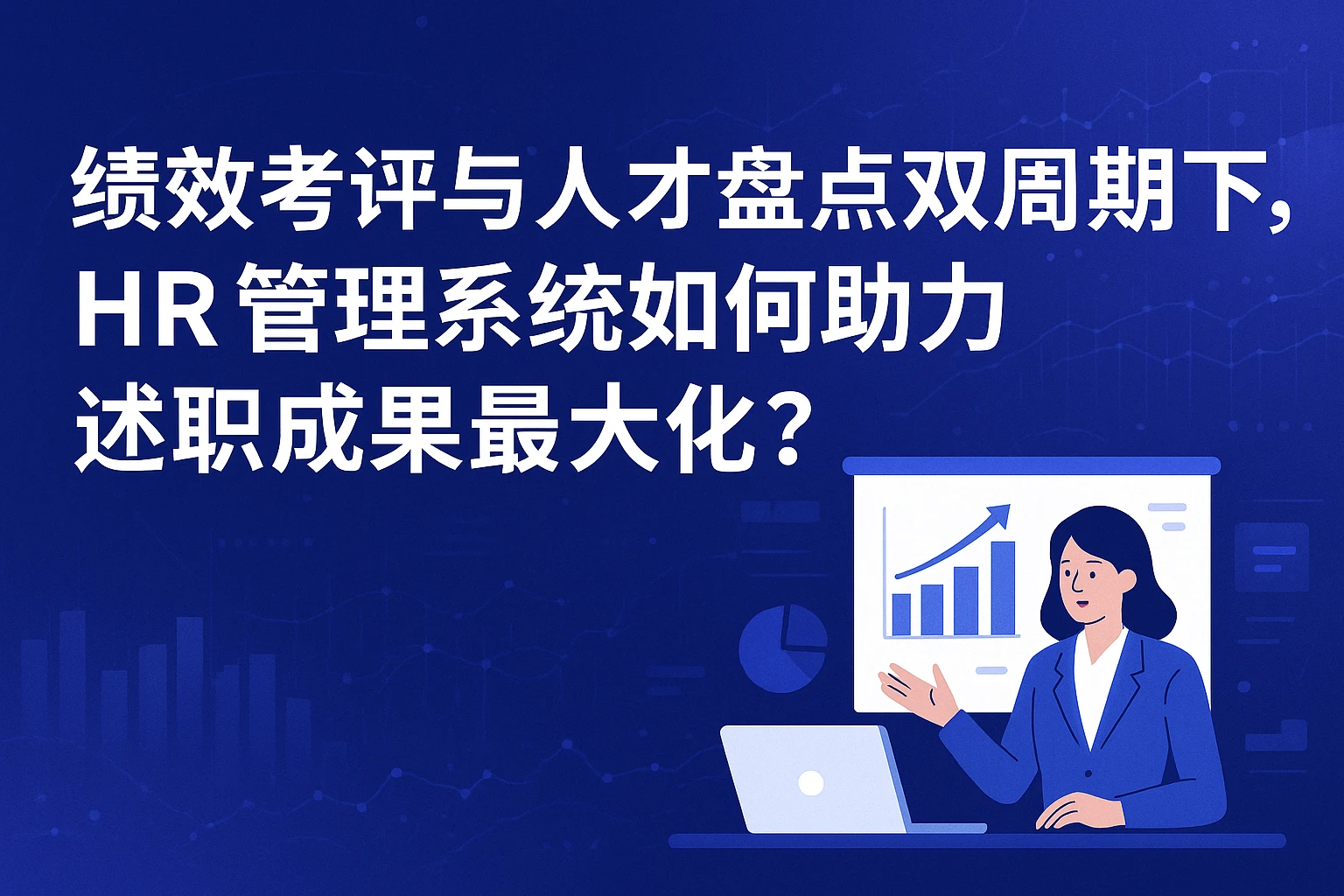 绩效考评与人才盘点双周期下，HR管理系统如何助力述职成果最大化？