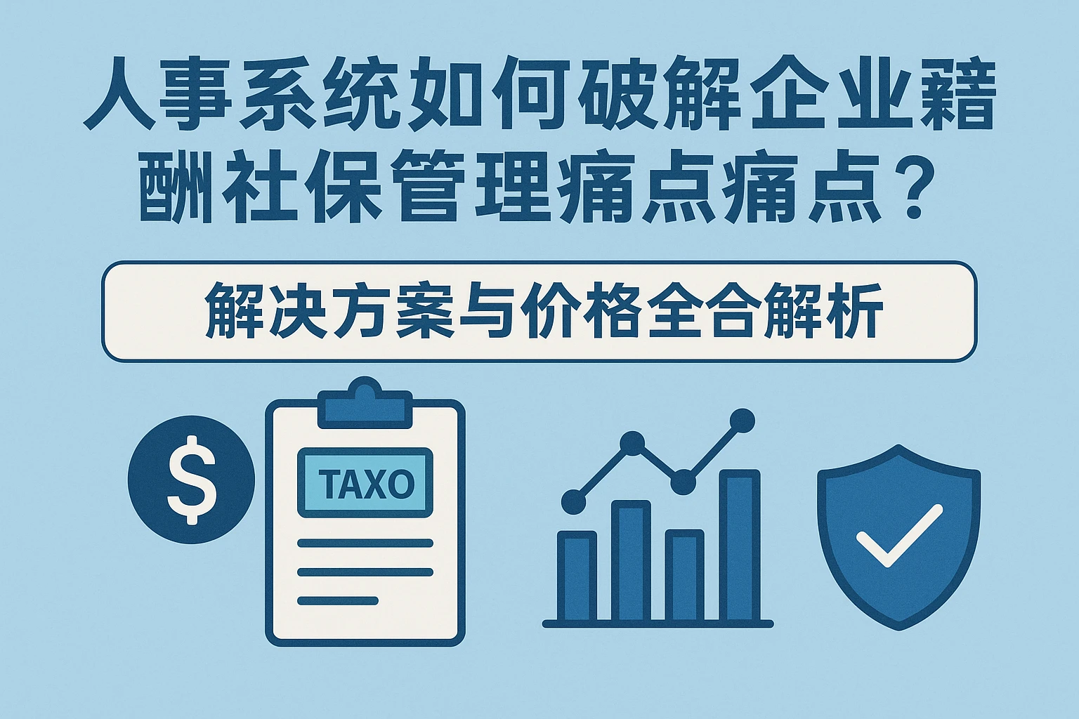 人事系统如何破解企业薪酬社保管理痛点？解决方案与价格全解析