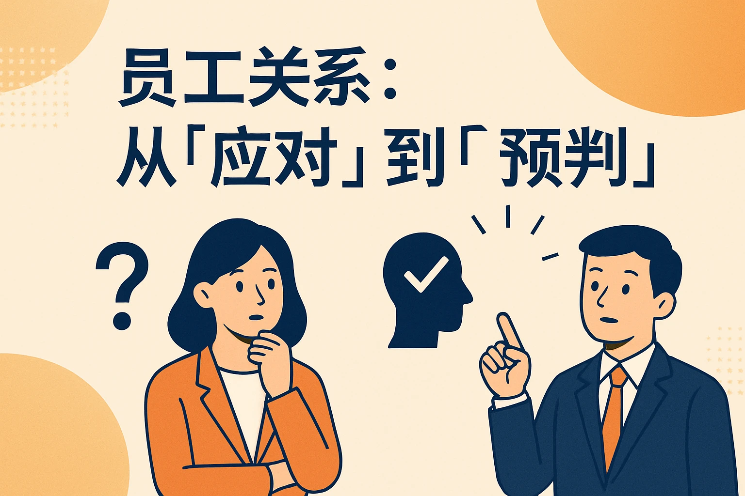 2. 员工关系：从“应对”到“预判”