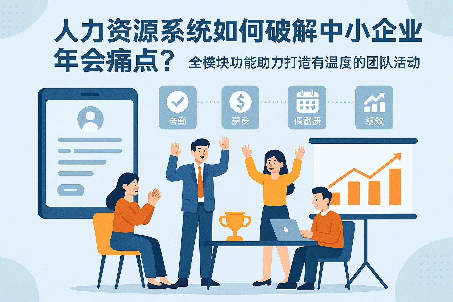 人力资源系统如何破解中小企业年会痛点？全模块功能助力打造有温度的团队活动