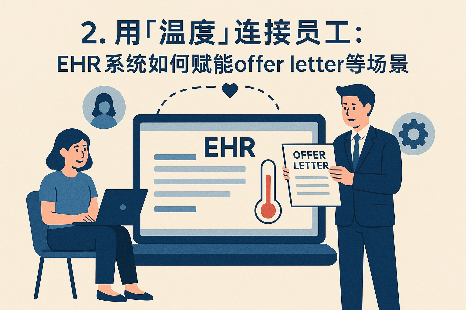 2. 用“温度”连接员工：ehr系统如何赋能offer letter等场景
