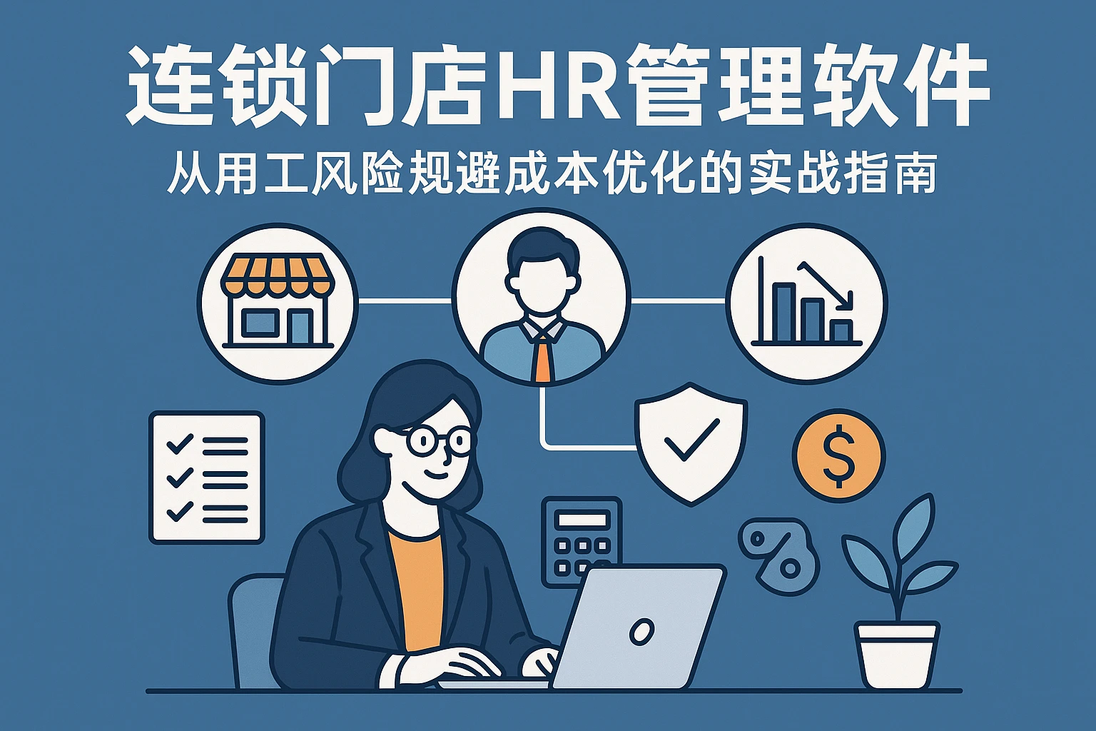 连锁门店HR管理软件：从用工风险规避到成本优化的实战指南