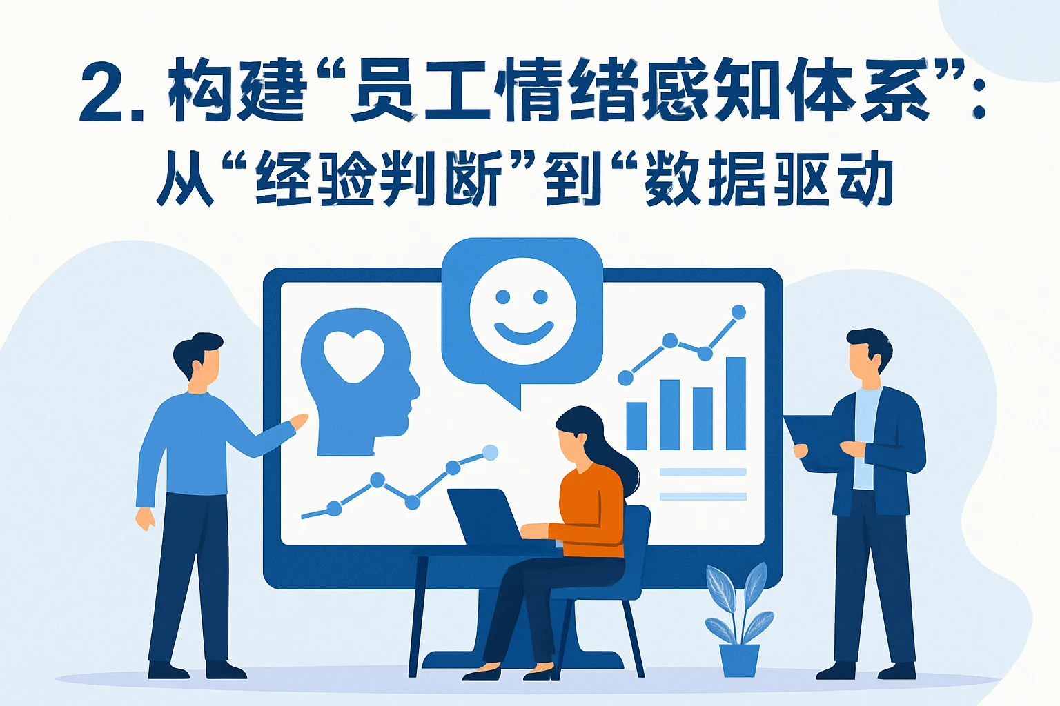 2. 构建“员工情绪感知体系”：从“经验判断”到“数据驱动”