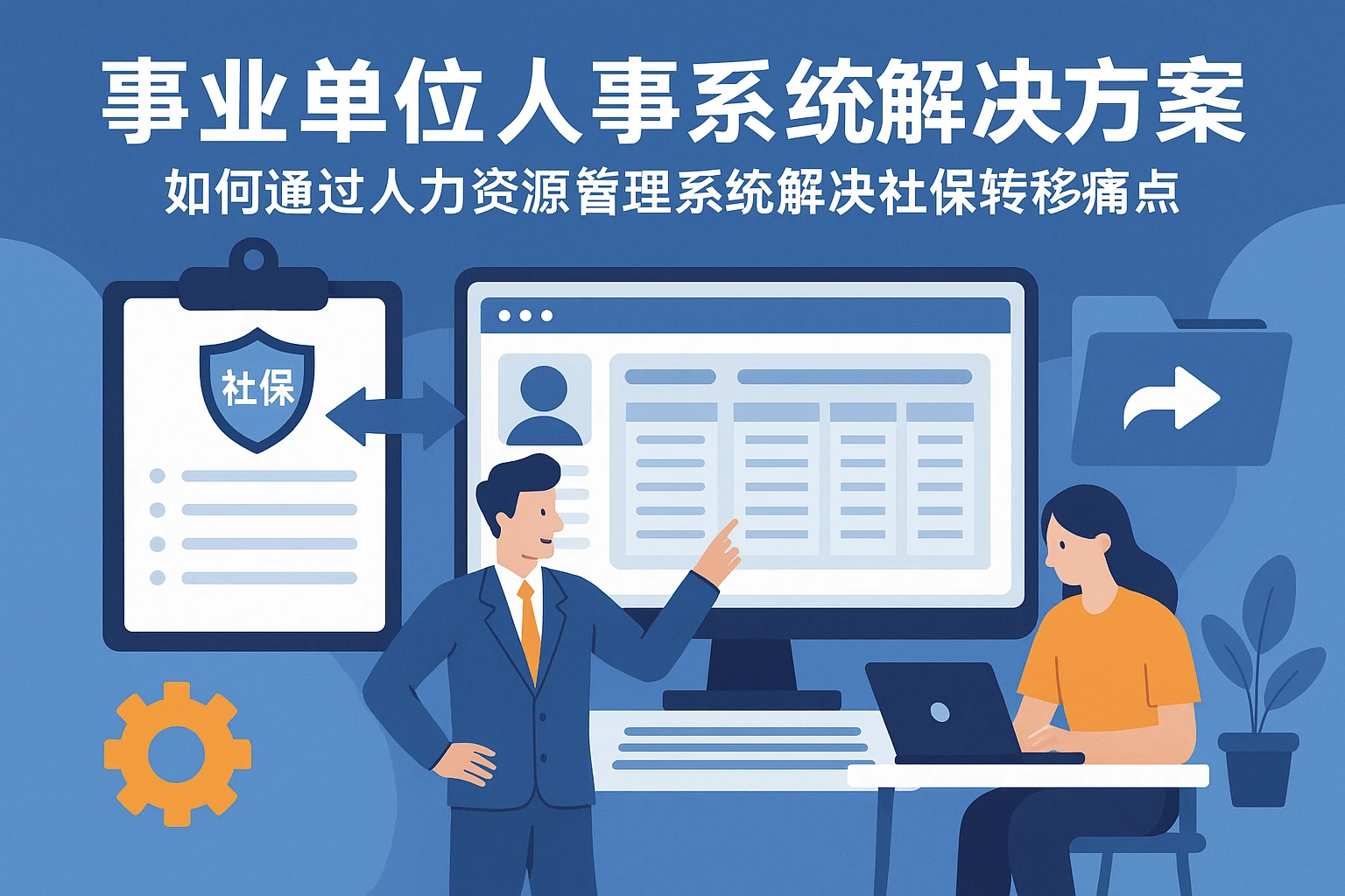 事业单位人事系统解决方案：如何通过人力资源管理系统解决社保转移痛点