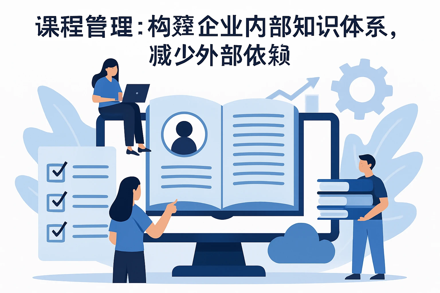 2. 课程管理：构建企业内部知识体系，减少外部依赖