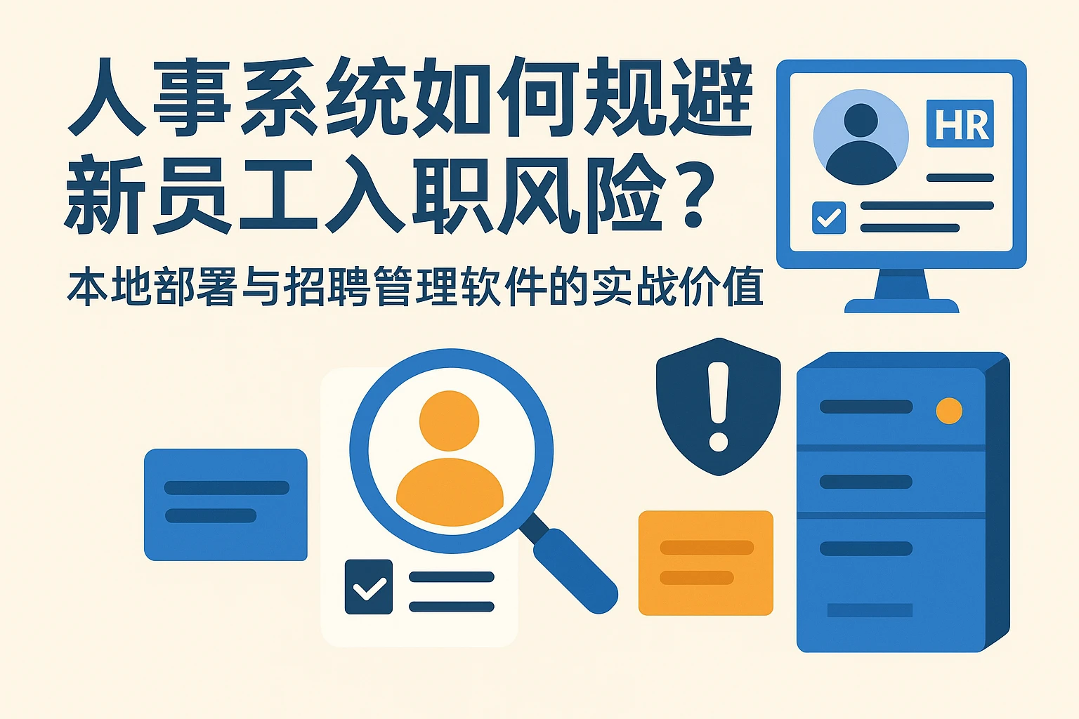 人事系统如何规避新员工入职风险？本地部署与招聘管理软件的实战价值