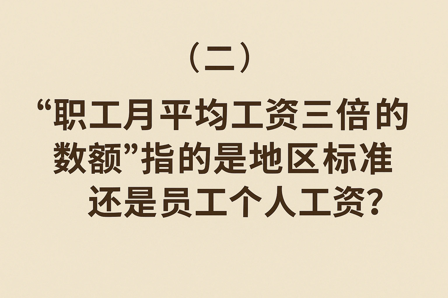 （二）“职工月平均工资三倍的数额”指的是地区标准还是员工个人工资？