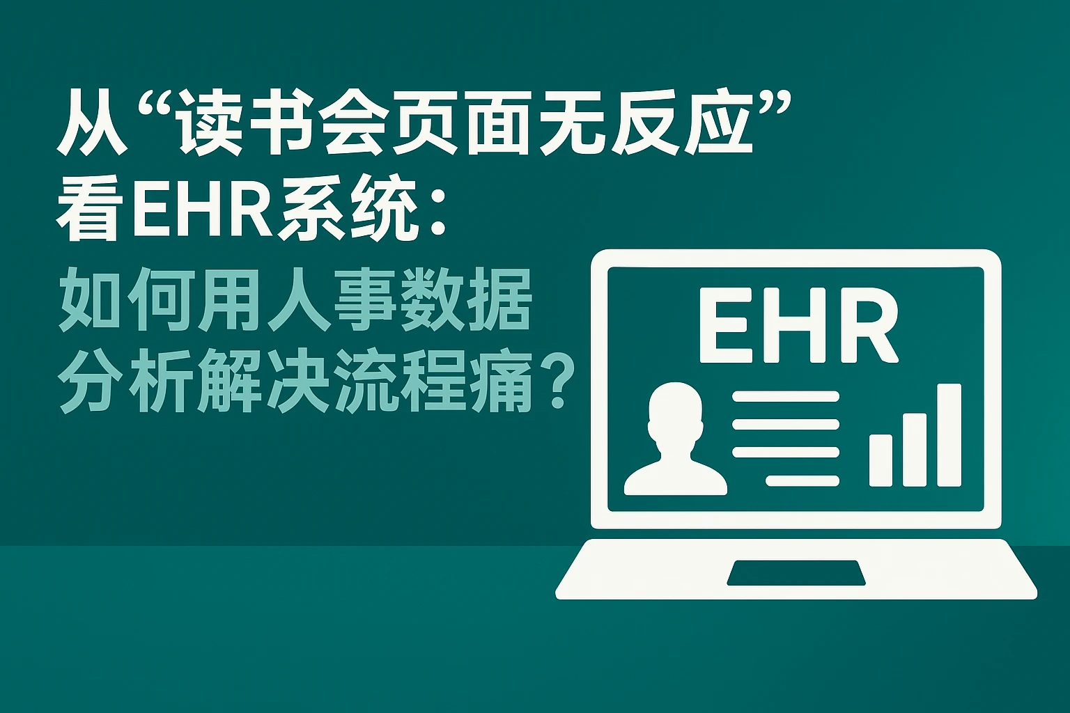 从“读书会页面无反应”看EHR系统:如何用人事数据分析解决流程痛点?