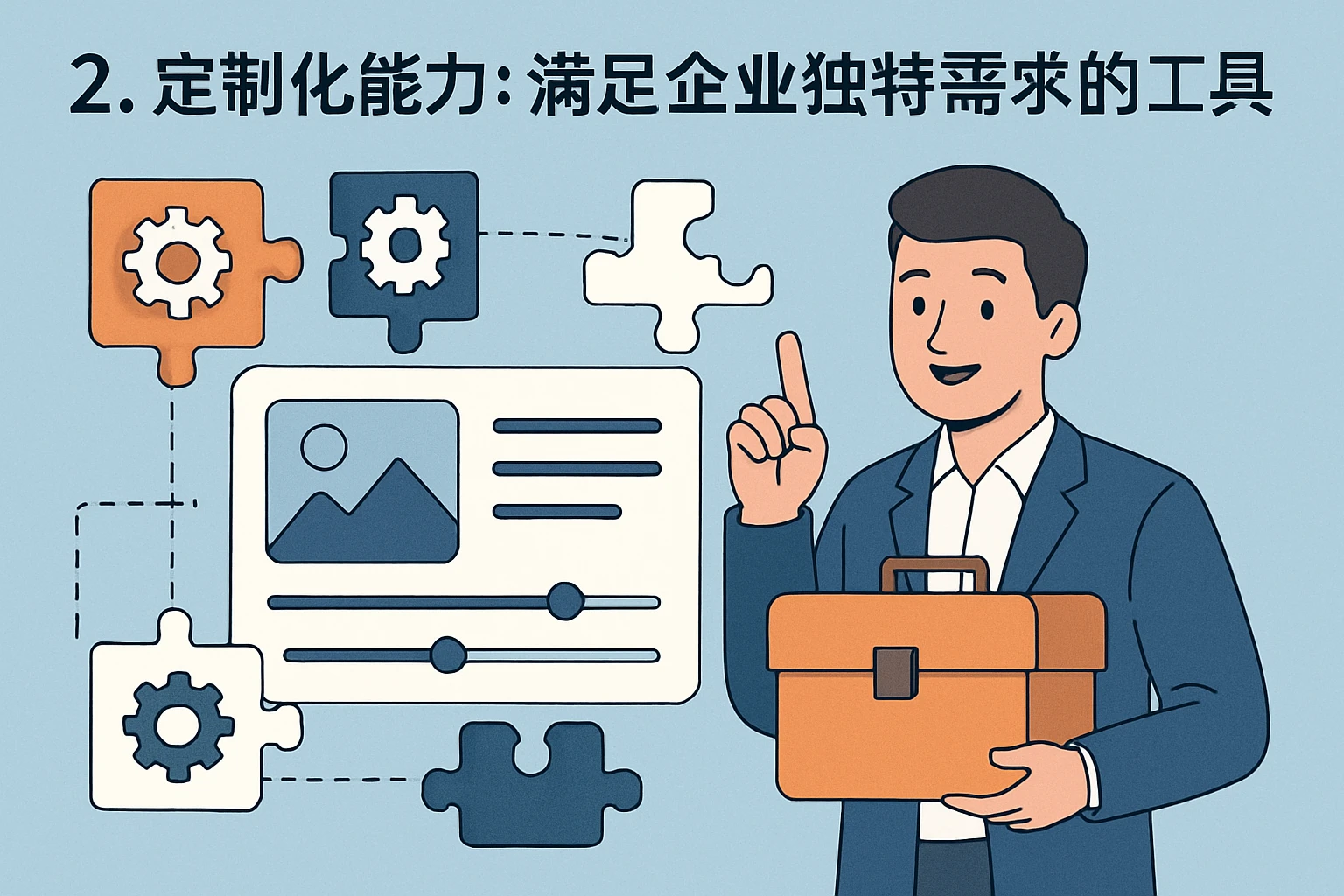 2. 定制化能力：满足企业独特需求的“工具箱”