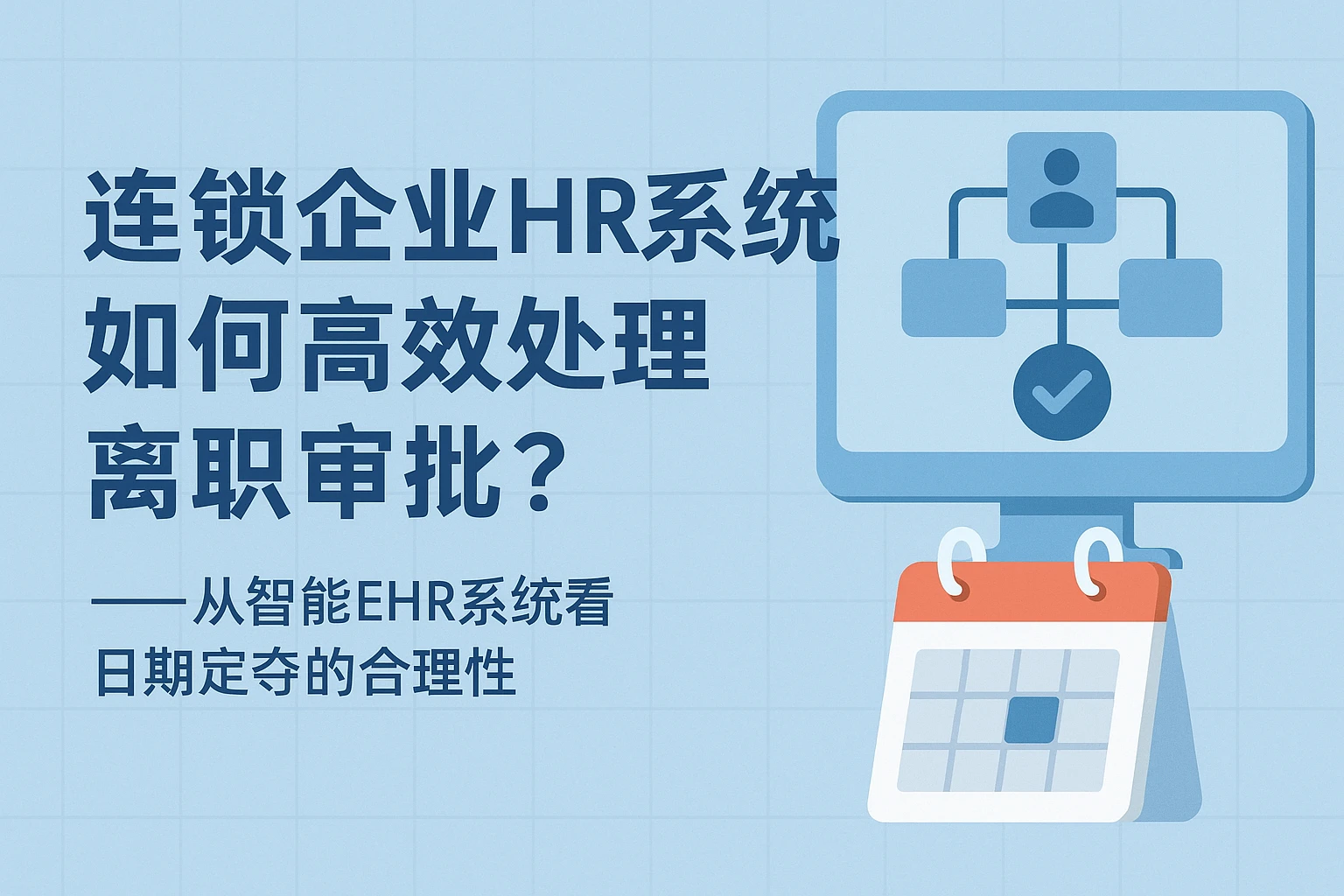 连锁企业HR系统如何高效处理离职审批？——从智能EHR系统看日期定夺的合理性