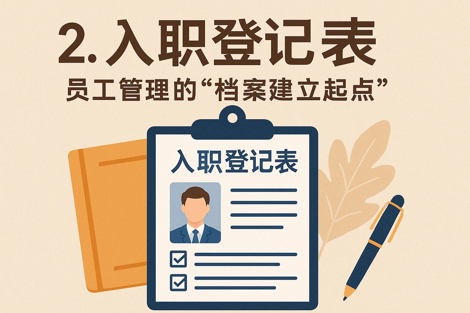 2. 入职登记表：员工管理的“档案建立起点”