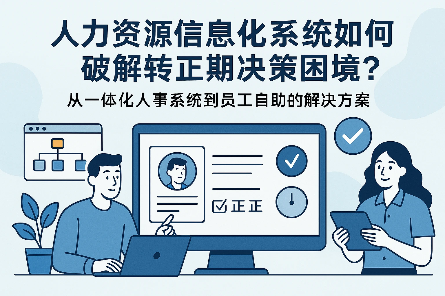 人力资源信息化系统如何破解转正期决策困境？——从一体化人事系统到员工自助的解决方案