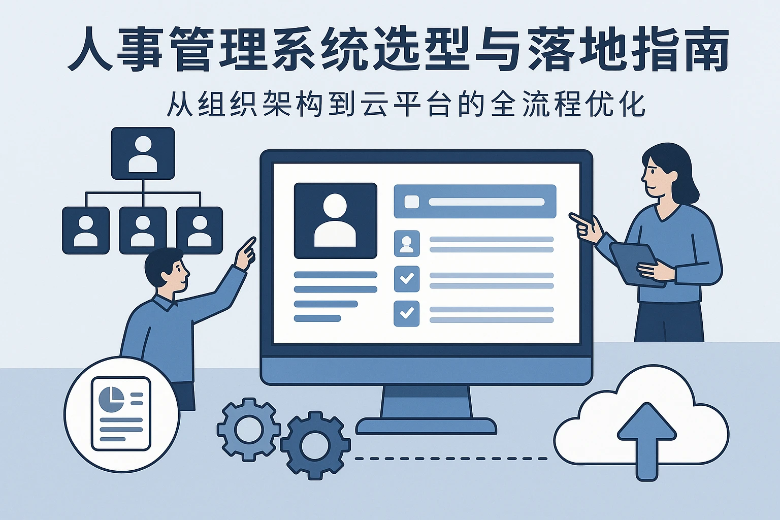 人事管理系统选型与落地指南：从组织架构到云平台的全流程优化