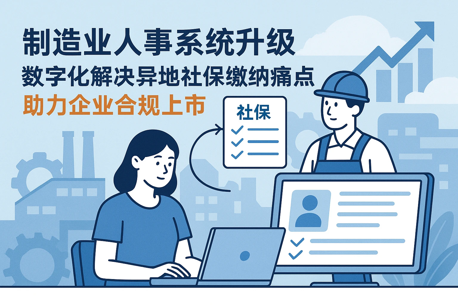 制造业人事系统升级：数字化解决异地社保缴纳痛点，助力企业合规上市