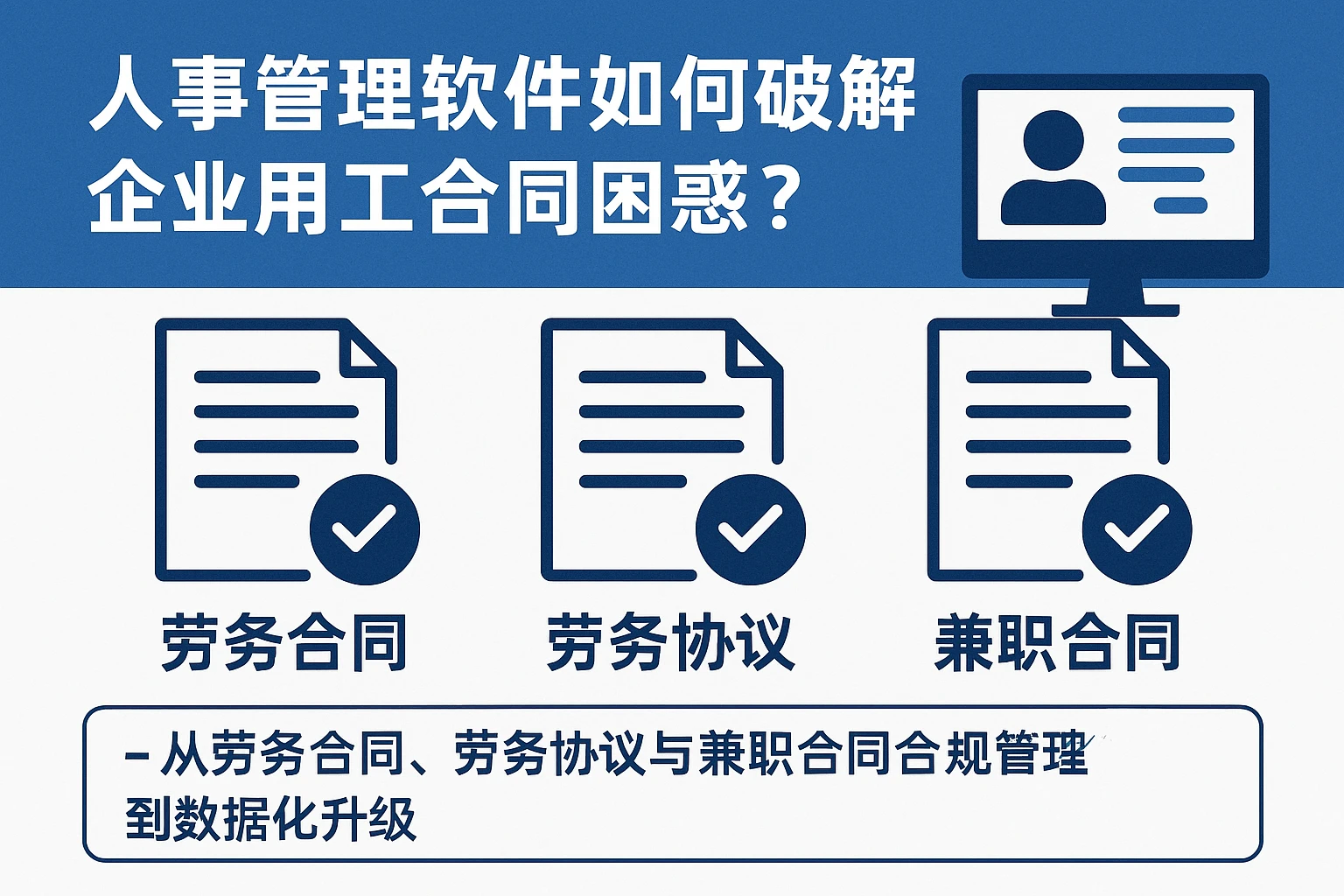 人事管理软件如何破解企业用工合同困惑？——从劳务合同、劳务协议与兼职合同的合规管理到数据化升级