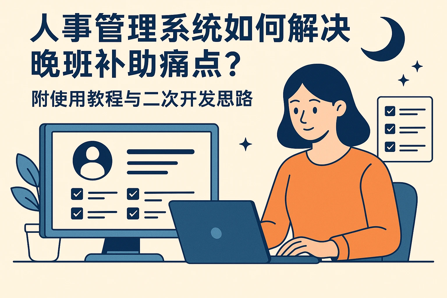 人事管理系统如何解决晚班补助痛点？附使用教程与二次开发思路